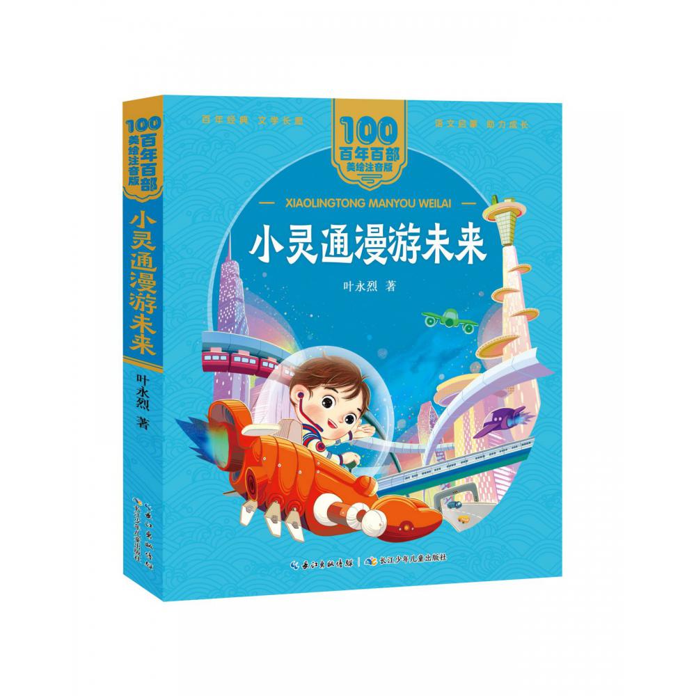 百年百部中国儿童文学经典书系（美绘注音版）·小灵通漫游未来