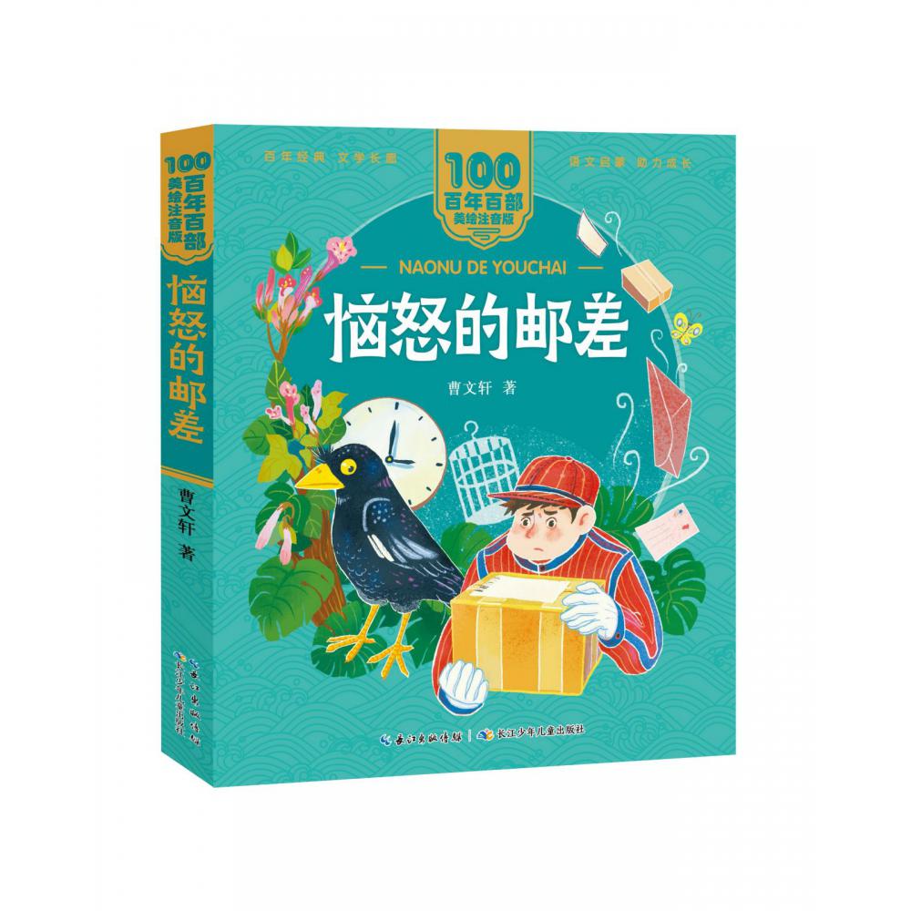 百年百部中国儿童文学经典书系（美绘注音版）·恼怒的邮差