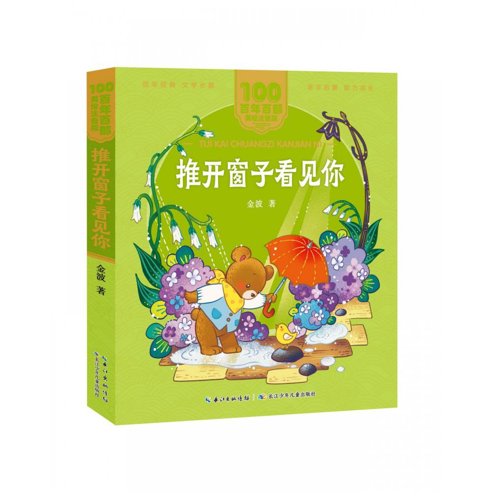 百年百部中国儿童文学经典书系（美绘注音版）·推开窗子看见你