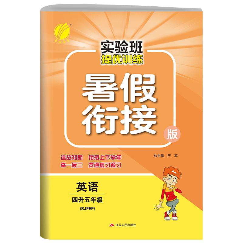 实验班提优训练暑假衔接版 四升五年级英语 PEP 2021年新版