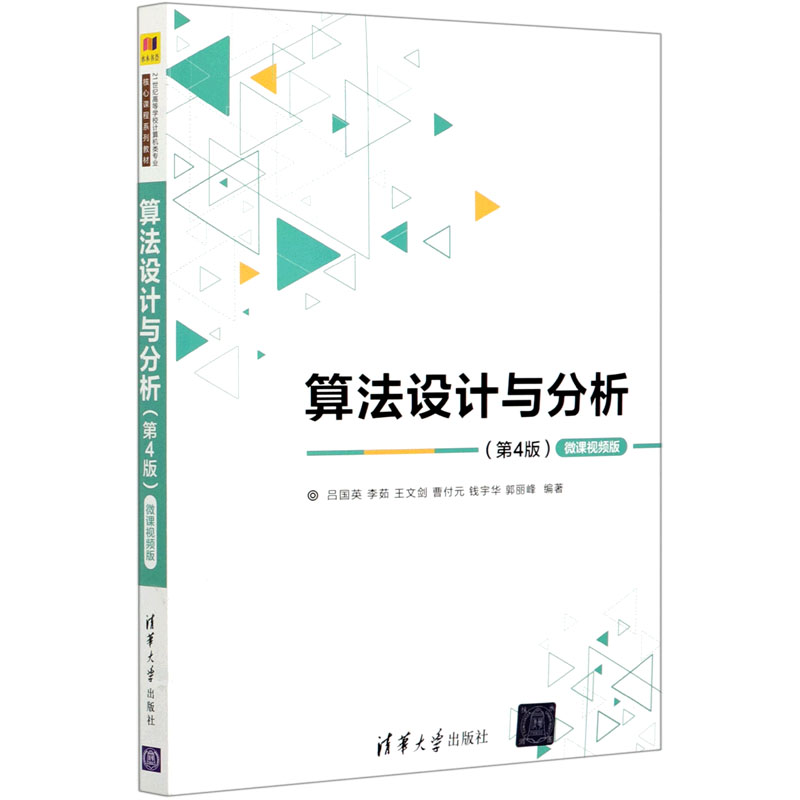 算法设计与分析（第4版微课视频版21世纪高等学校计算机类专业核心课程系列教材）