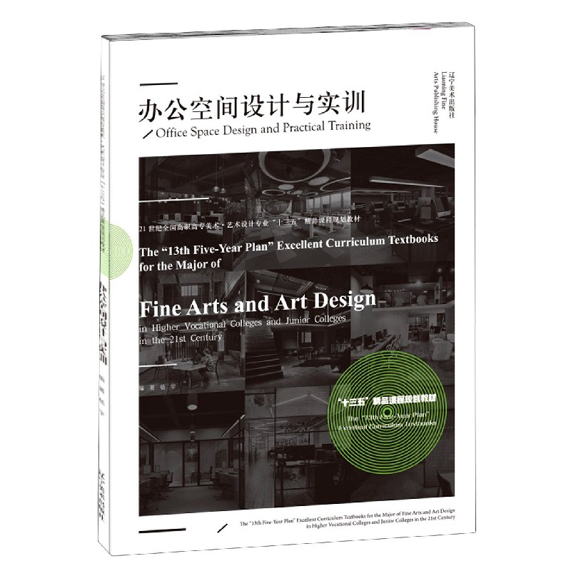 办公空间设计与实训（21世纪全国高职高专美术艺术设计专业十三五精品课程规划教材）