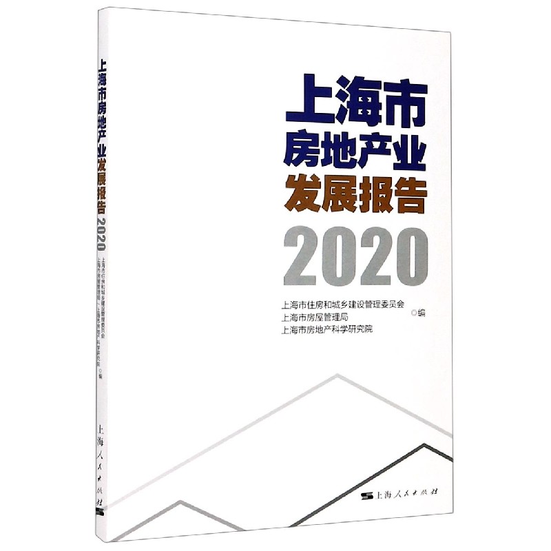 上海市房地产业发展报告（2020）