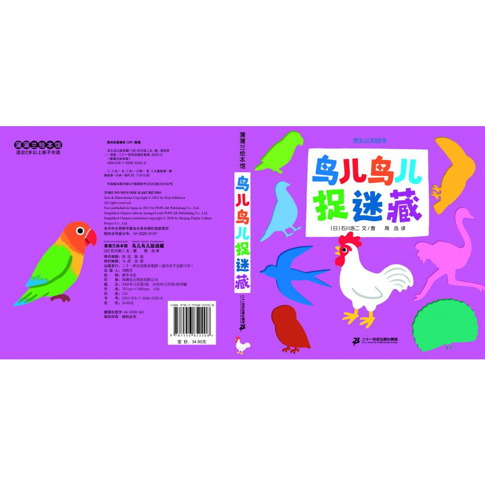 鸟儿鸟儿捉迷藏-挖孔认知绘本9
