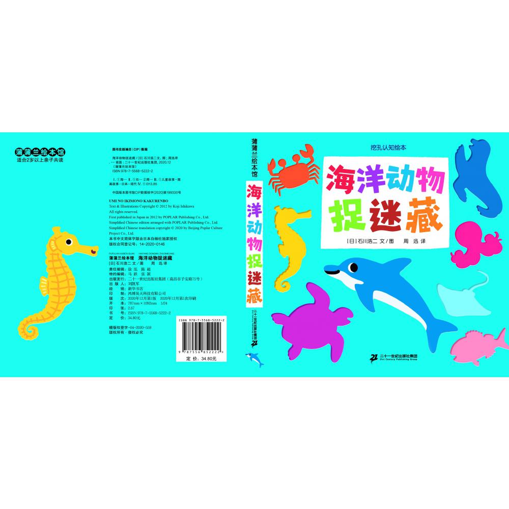 海洋动物捉迷藏-挖孔认知绘本8