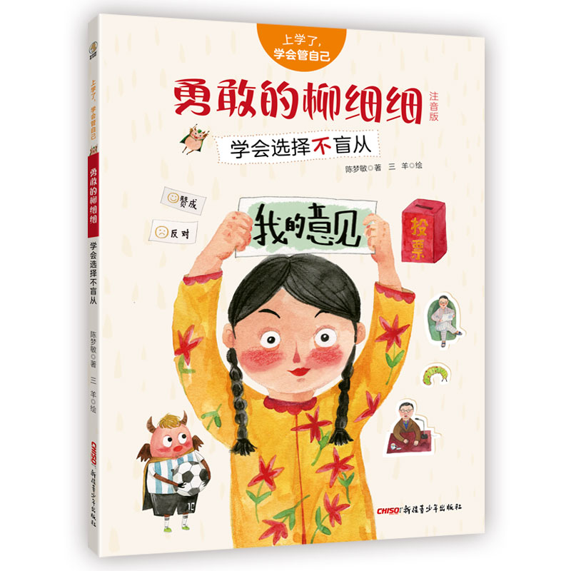 勇敢的柳细细/上学了，学会管自己（注音版）