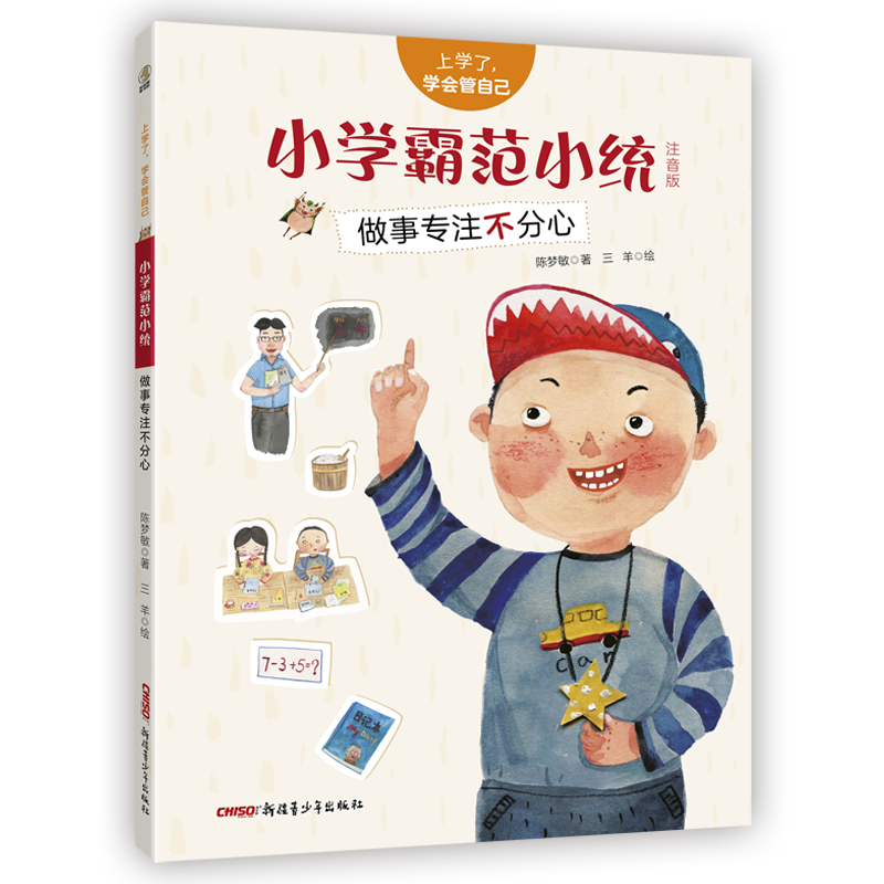 小学霸范小统/上学了,学会管自己(注音版)