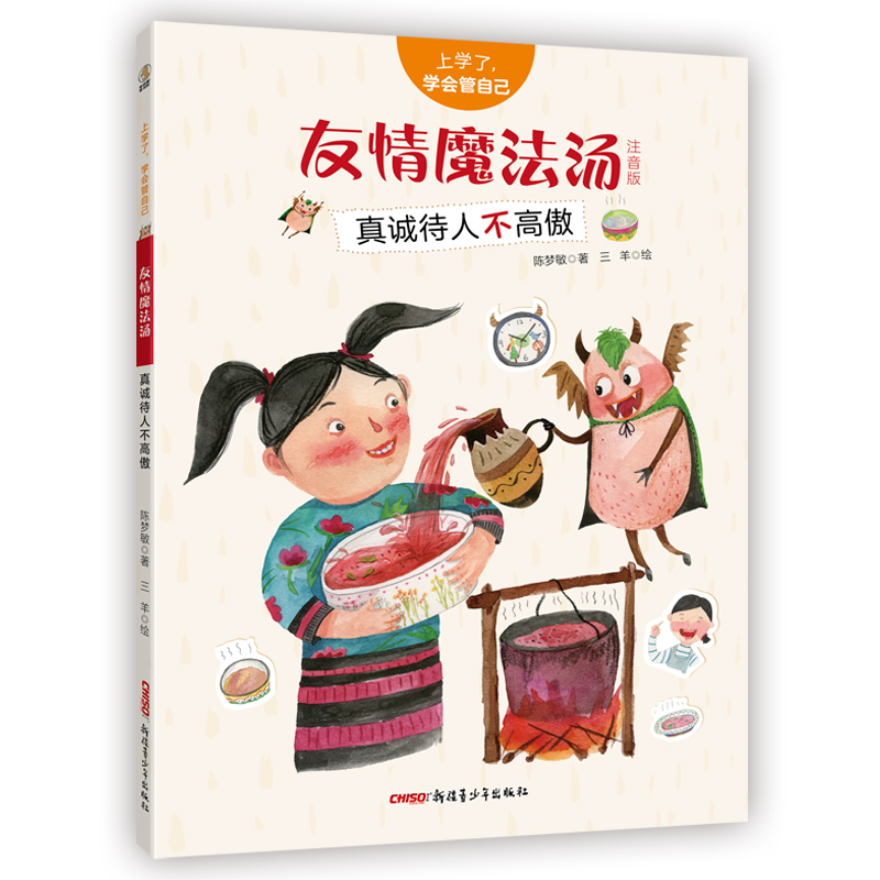 友情魔法汤/上学了，学会管自己（注音版）