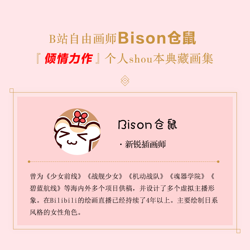 少女畅想 Bison仓鼠个人典藏画集