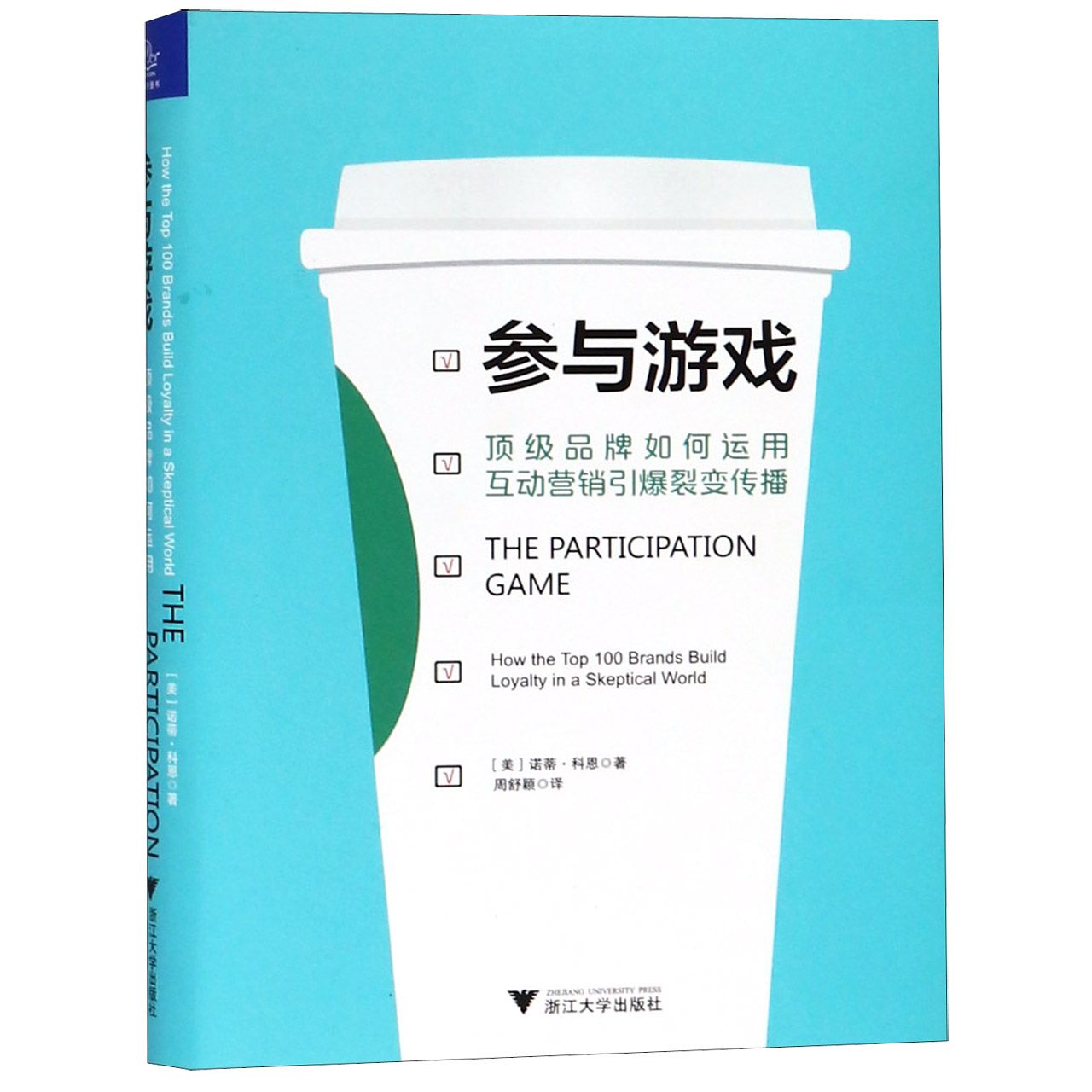 参与游戏(顶级品牌如何运用互动营销引爆裂变传播)(精)