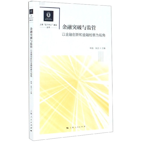 金融突破与监管(以金融创新和金融检察为视角)/上海五个中心建设丛书