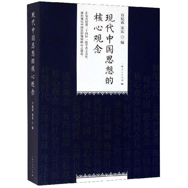 现代中国思想的核心观念