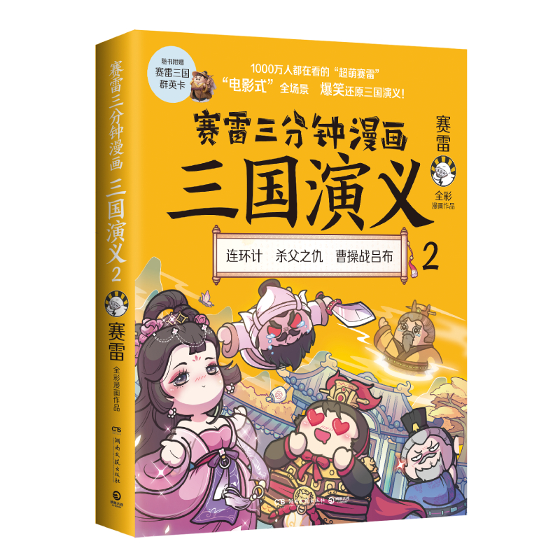 赛雷三分钟漫画三国演义2