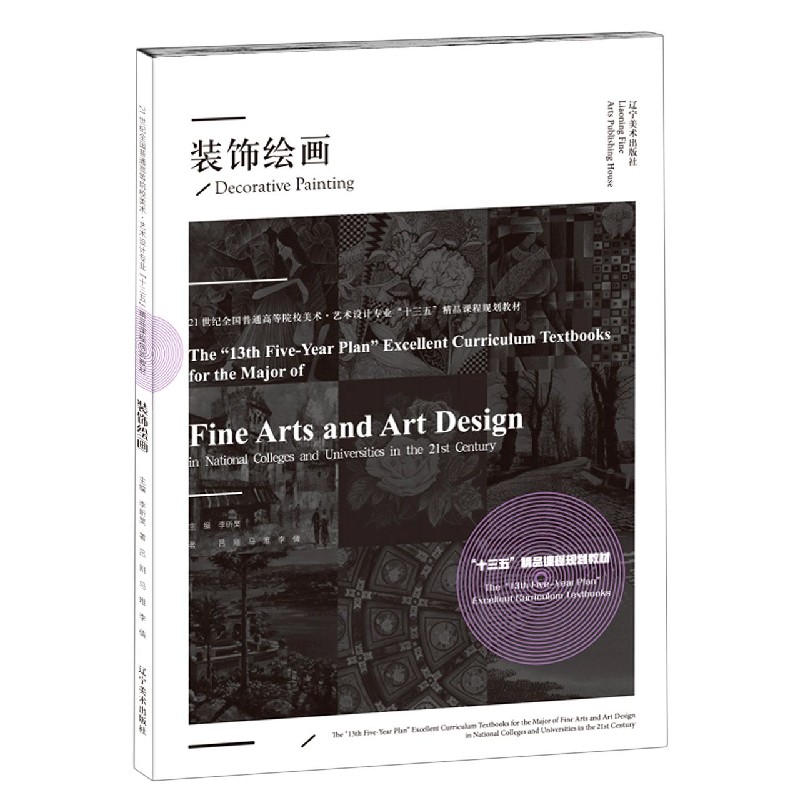 装饰绘画（21世纪全国普通高等院校美术艺术设计专业十三五精品课程规划教材）