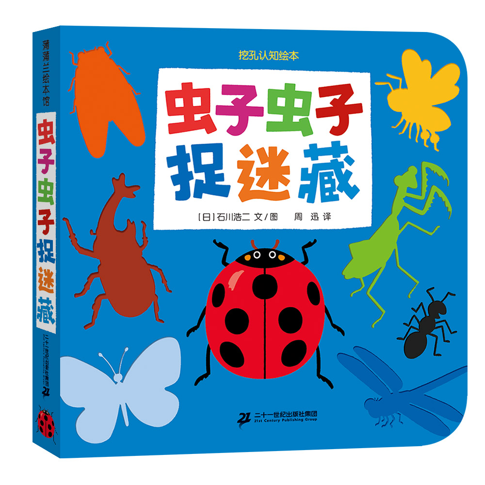 虫子虫子捉迷藏-挖孔认知绘本10