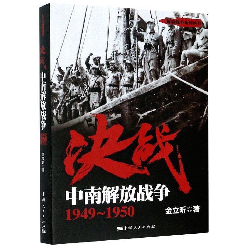 决战（中南解放战争1949-1950）/解放战争系列丛书