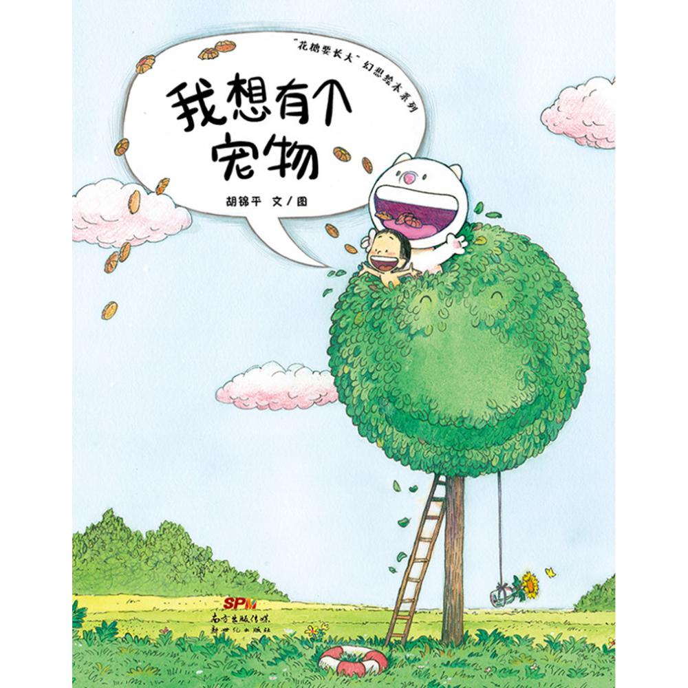 我想有个宠物(精)/花糖要长大幻想绘本系列