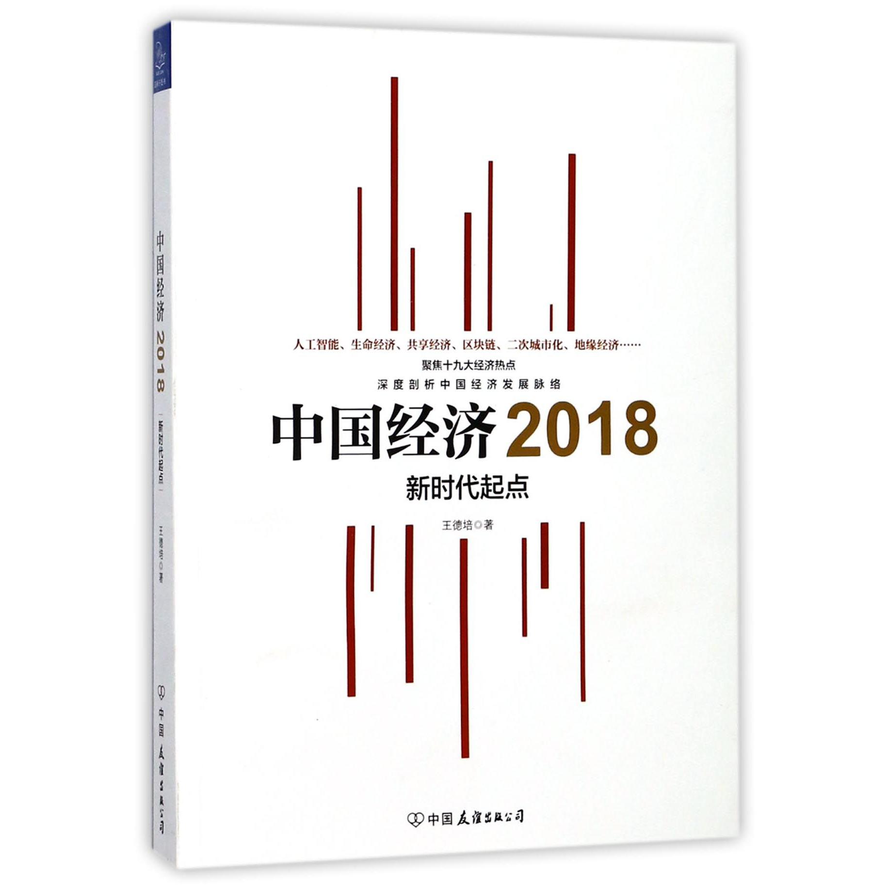 中国经济(2018新时代起点)