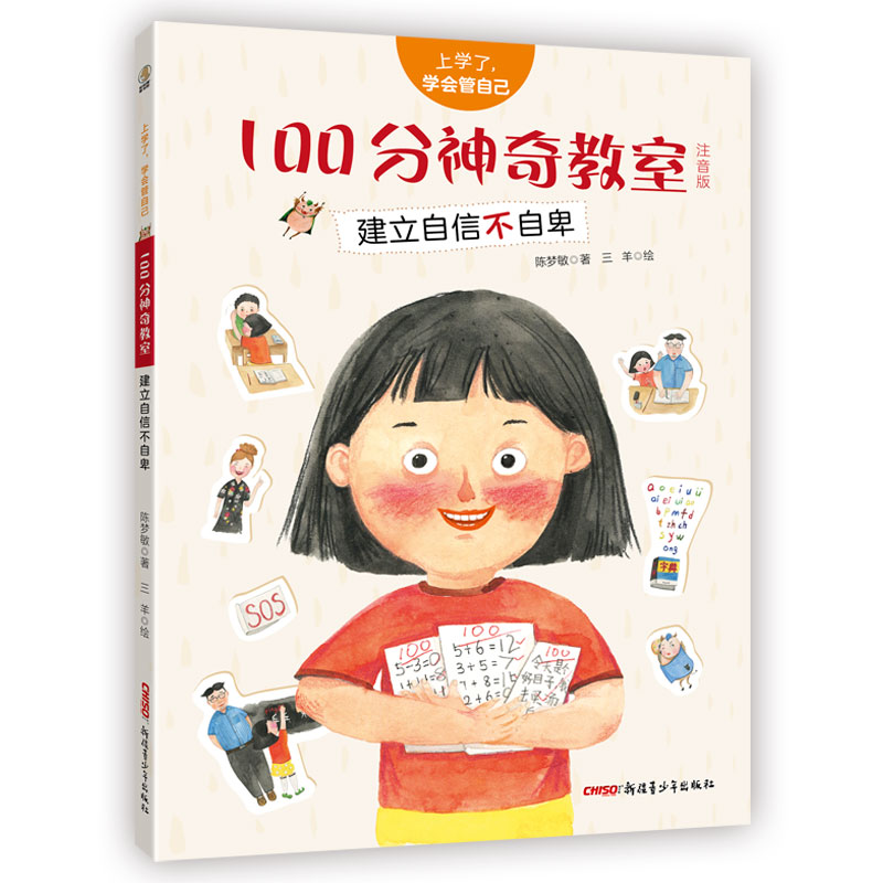 100分神奇教室/上学了,学会管自己(注音版)