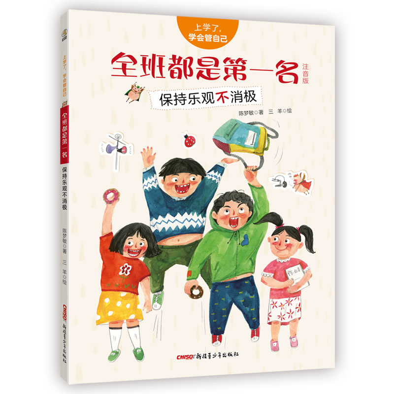 全班都是第一名/上学了,学会管自己(注音版)