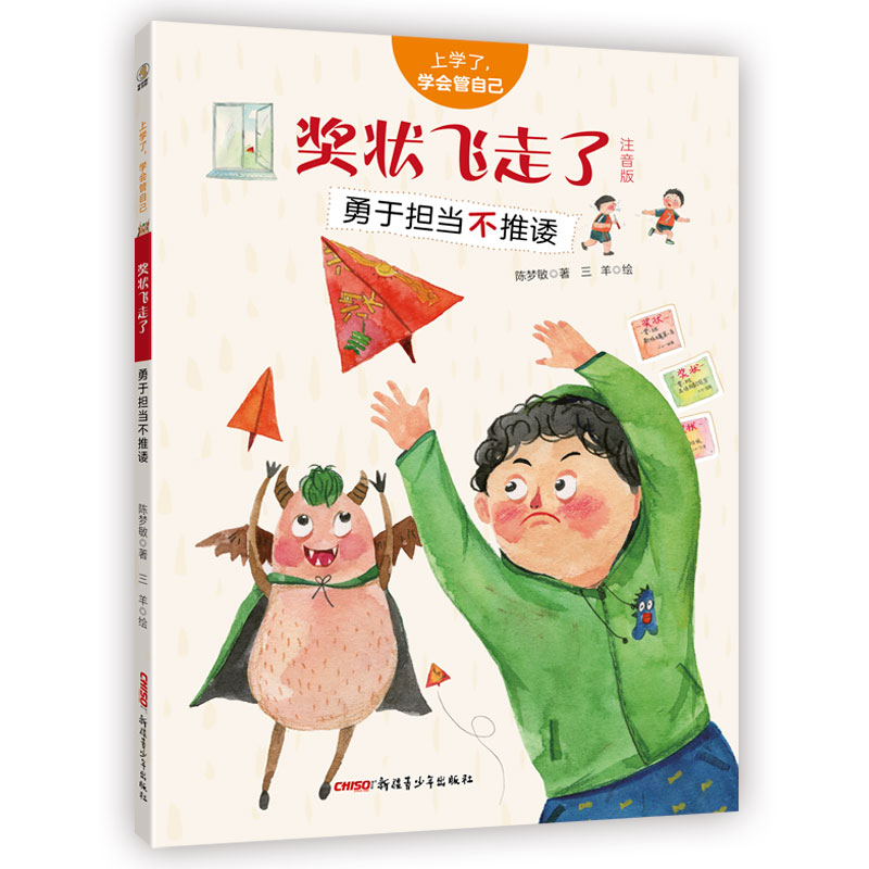 奖状飞走了/上学了,学会管自己(注音版)