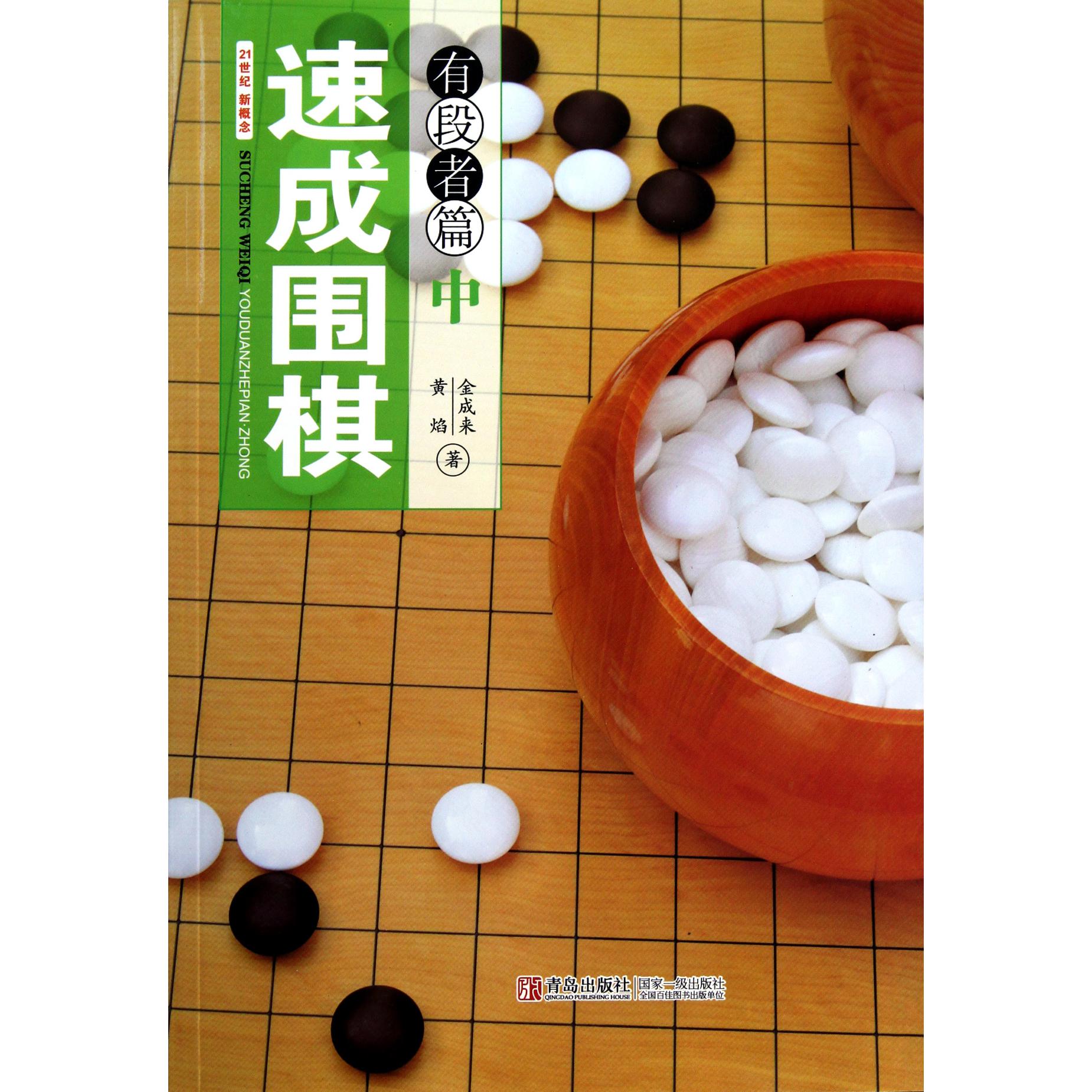 速成围棋（有段者篇中）