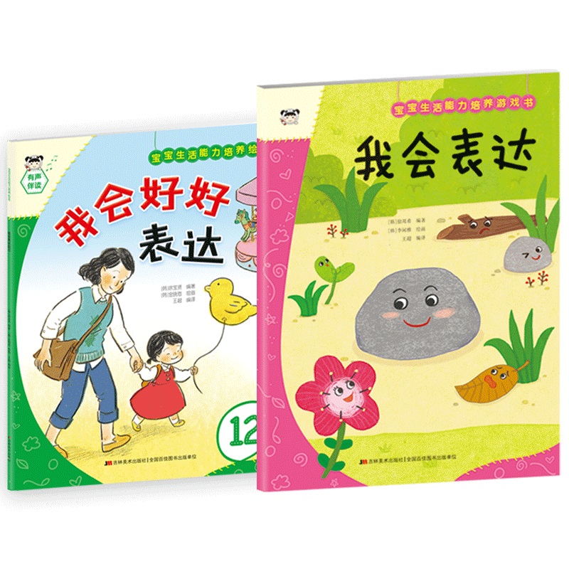 宝宝生活能力培养绘本+游戏书 我会表达（套装2册）