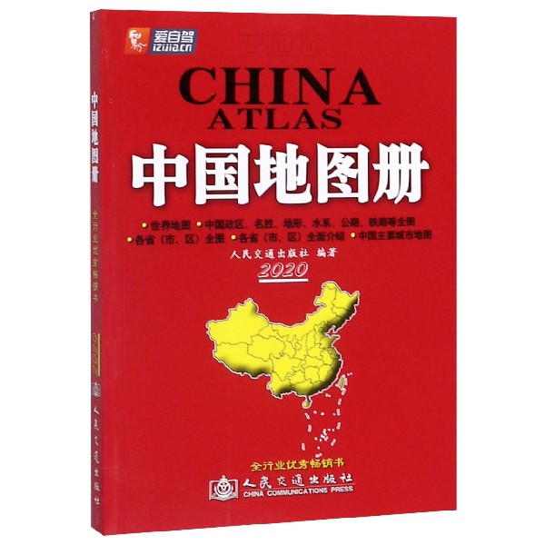 中国地图册(2020)