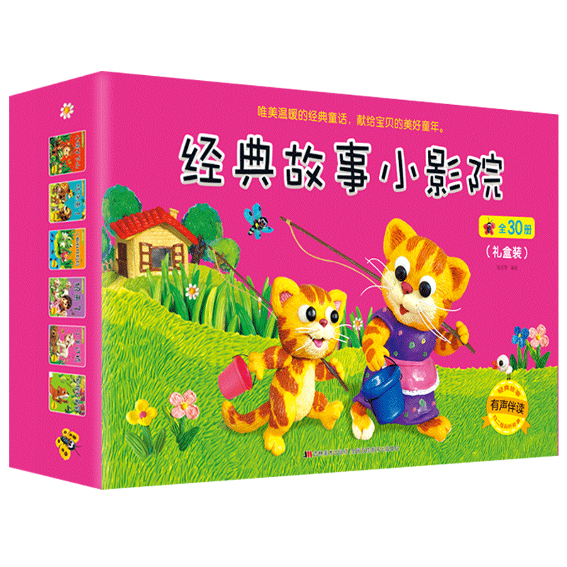 经典故事小影院 全30册