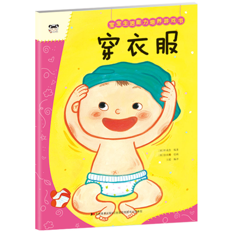 宝宝生活能力培养游戏书. 穿衣服