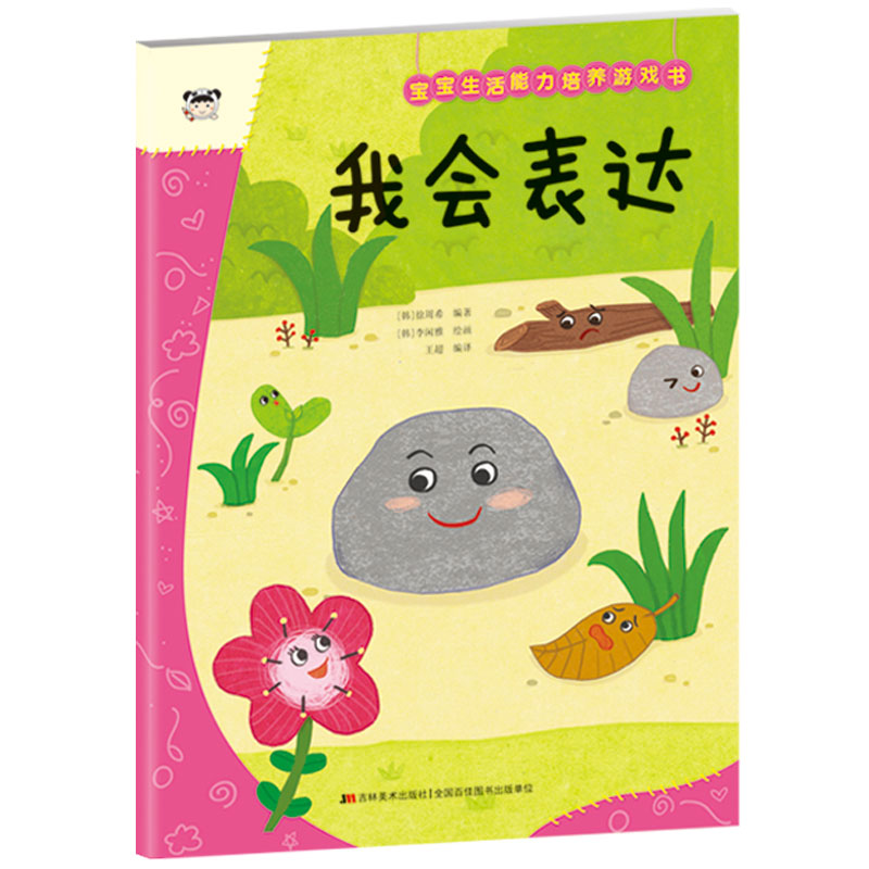 宝宝生活能力培养游戏书. 我会表达