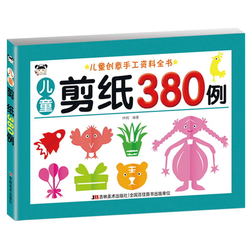 儿童剪纸380例