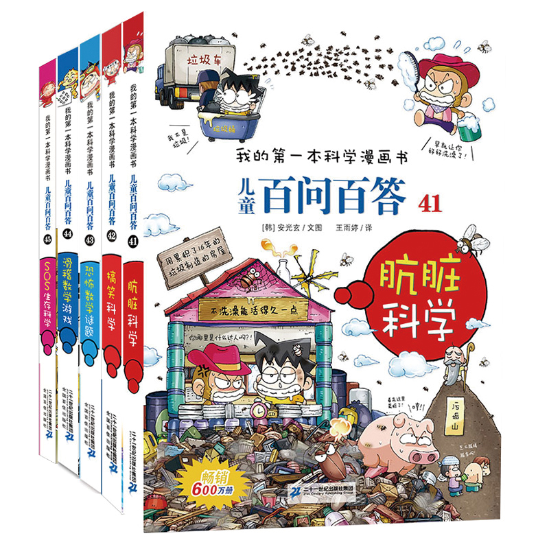 新 儿童百问百答（41-45）