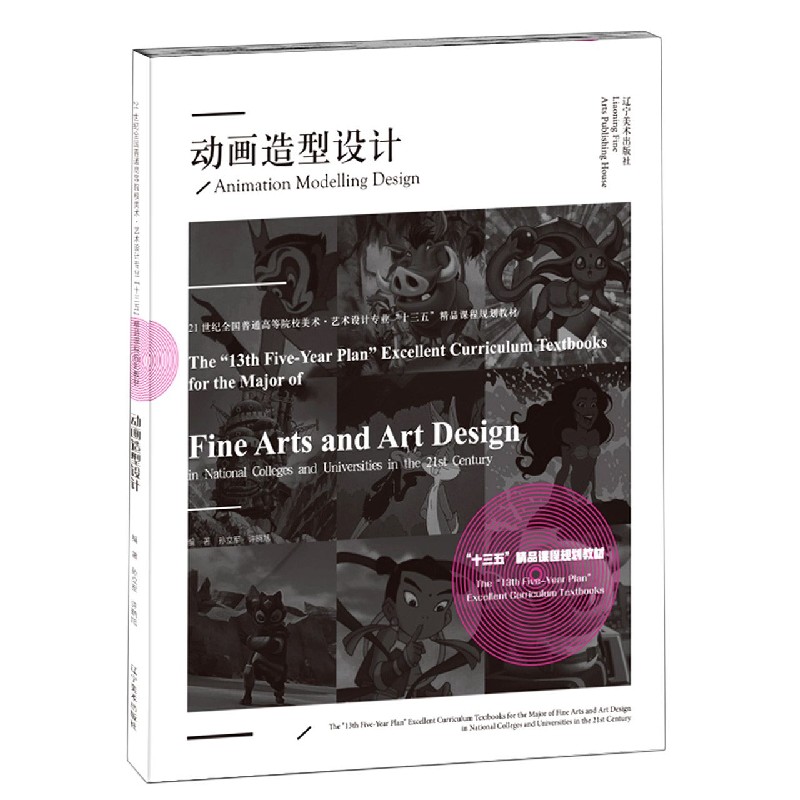 动画造型设计（21世纪全国普通高等院校美术艺术设计专业十三五精品课程规划教材）