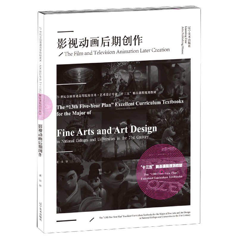 影视动画后期创作（21世纪全国普通高等院校美术艺术设计专业十三五精品课程规划教材）