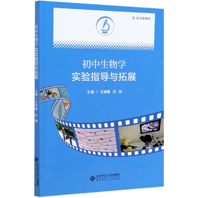 初中生物学实验指导与拓展