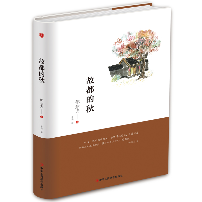 故都的秋(精)