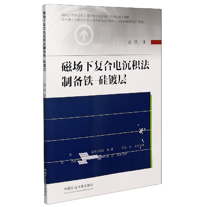 磁场下复合电沉积法制备铁-硅镀层