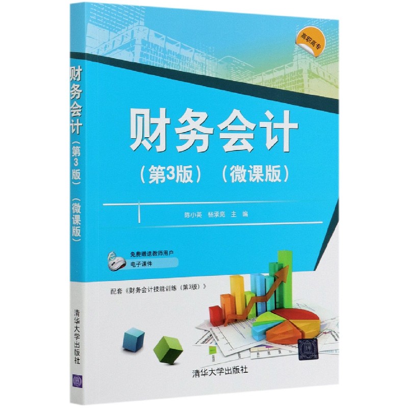 财务会计（第3版微课版）