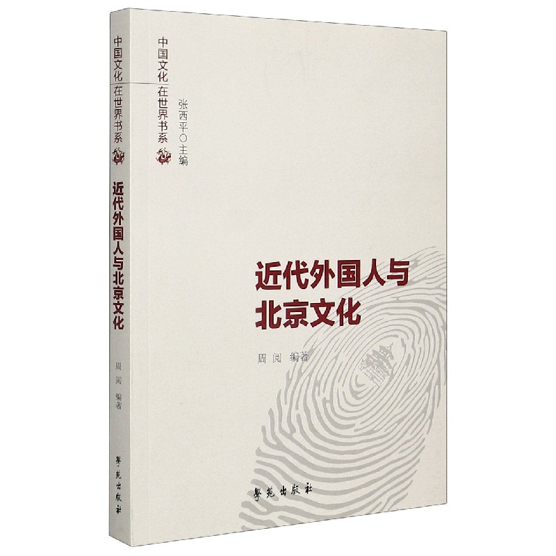 近代外国人与北京文化