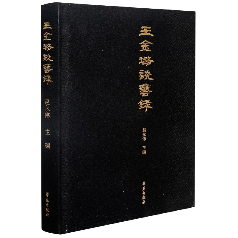 王金璐谈艺录