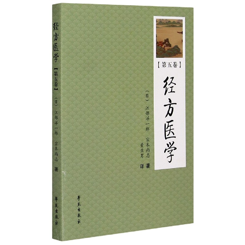 经方医学5