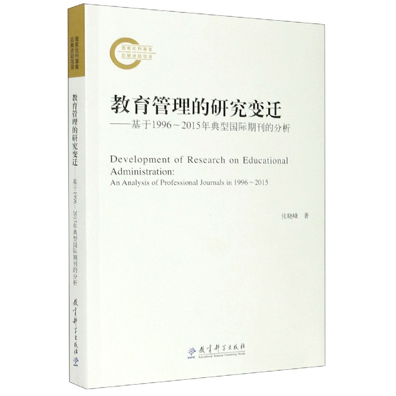 教育管理的研究变迁--基于1996-2015年典型国际期刊的分析