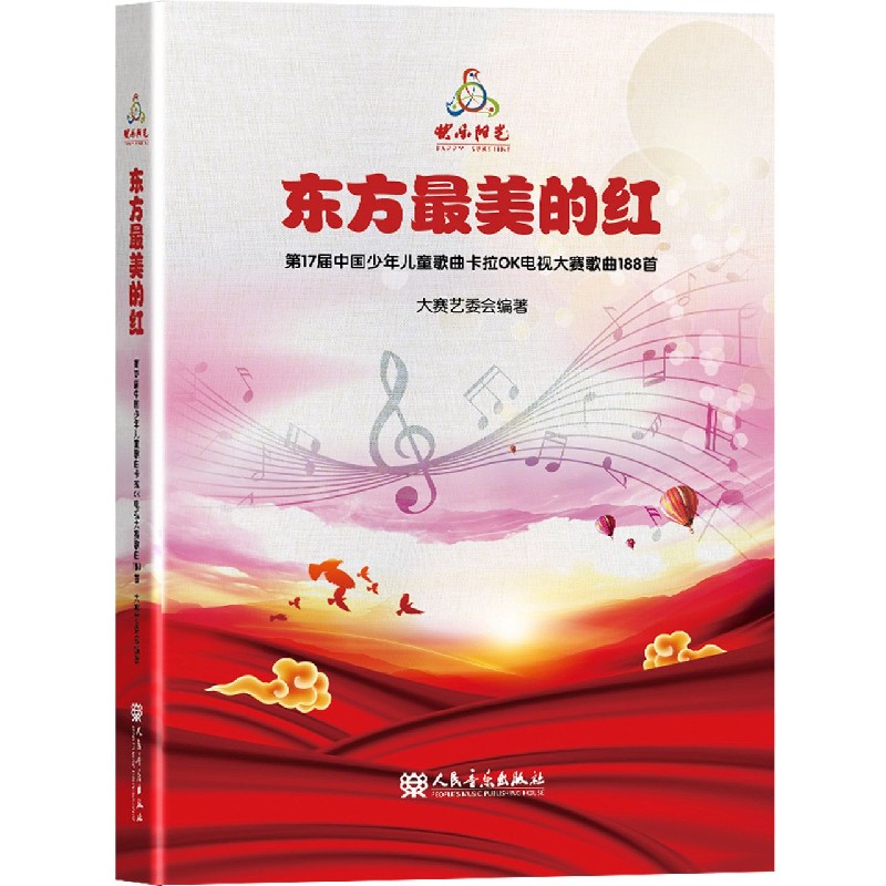 东方最美的红（附光盘第17届中国少年儿童歌曲卡拉OK电视大赛歌曲188首）