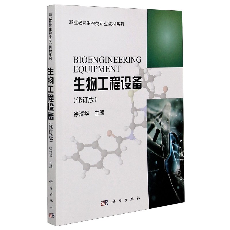 生物工程设备（修订版）/职业教育生物类专业教材系列