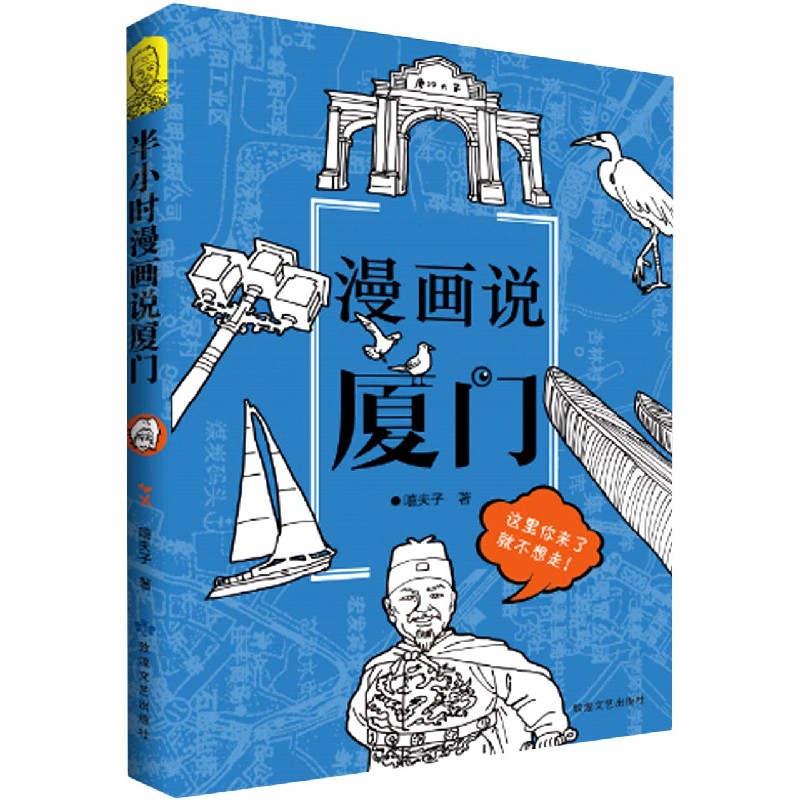 漫画说厦门（精）