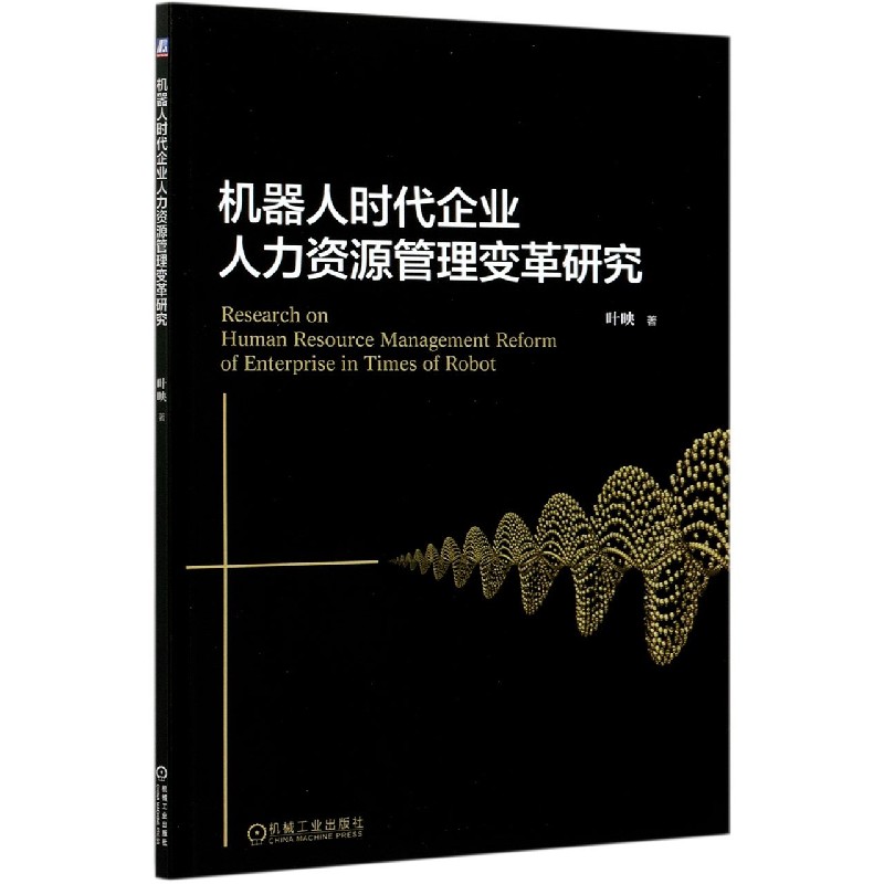 机器人时代企业人力资源管理变革研究