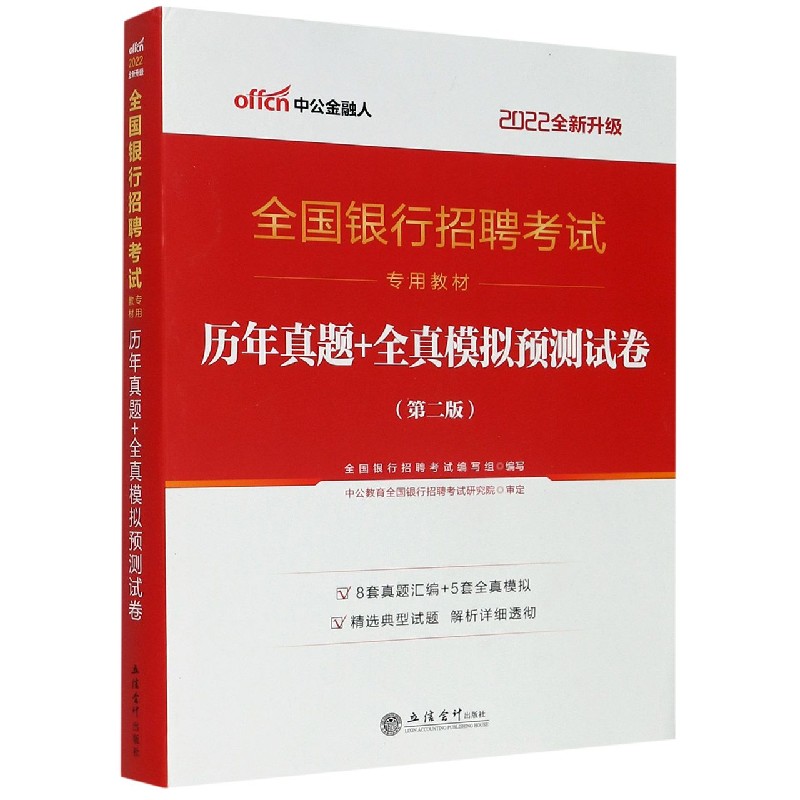 历年真题+全真模拟预测试卷（第2版2022全新升级全国银行招聘考试专用教材）