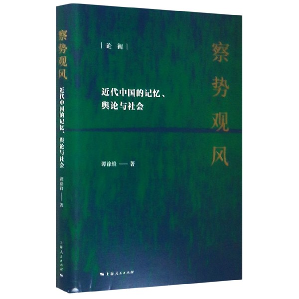 察势观风(近代中国的记忆舆论与社会)(精)/论衡