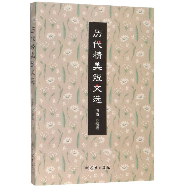 历代精美短文选